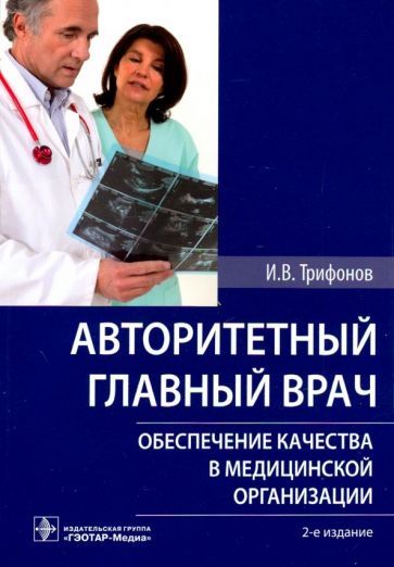 Обложка книги "Илья Трифонов: Авторитетный главный врач. Обеспечение качества в медицинской организации"