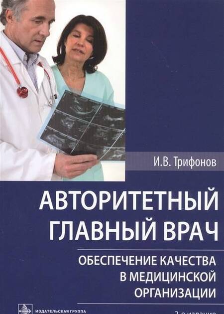 Фотография книги "Илья Трифонов: Авторитетный главный врач. Обеспечение качества в медицинской организации"