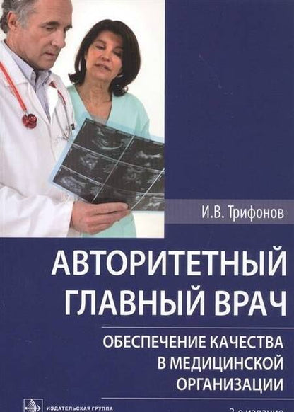Фотография книги "Илья Трифонов: Авторитетный главный врач. Обеспечение качества в медицинской организации"