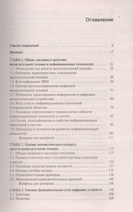 Фотография книги "Илья Тюрин: Вычислительная техника и информационные технологии. Учебное пособие"