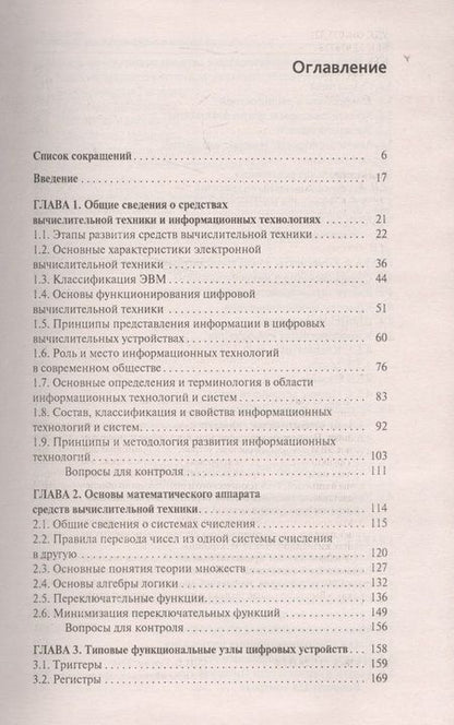 Фотография книги "Илья Тюрин: Вычислительная техника и информационные технологии. Учебное пособие"
