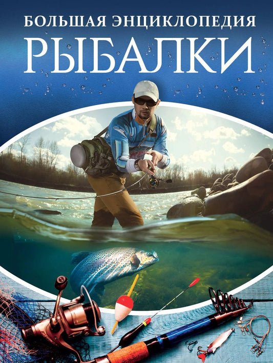 Обложка книги "Илья Валерьевич: Большая энциклопедия рыбалки"