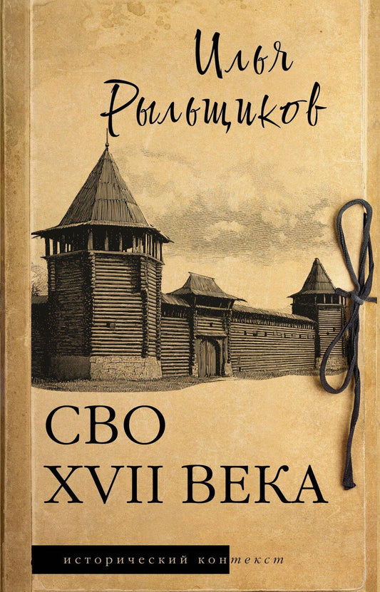 Обложка книги "Илья Валерьевич: СВО XVII века"