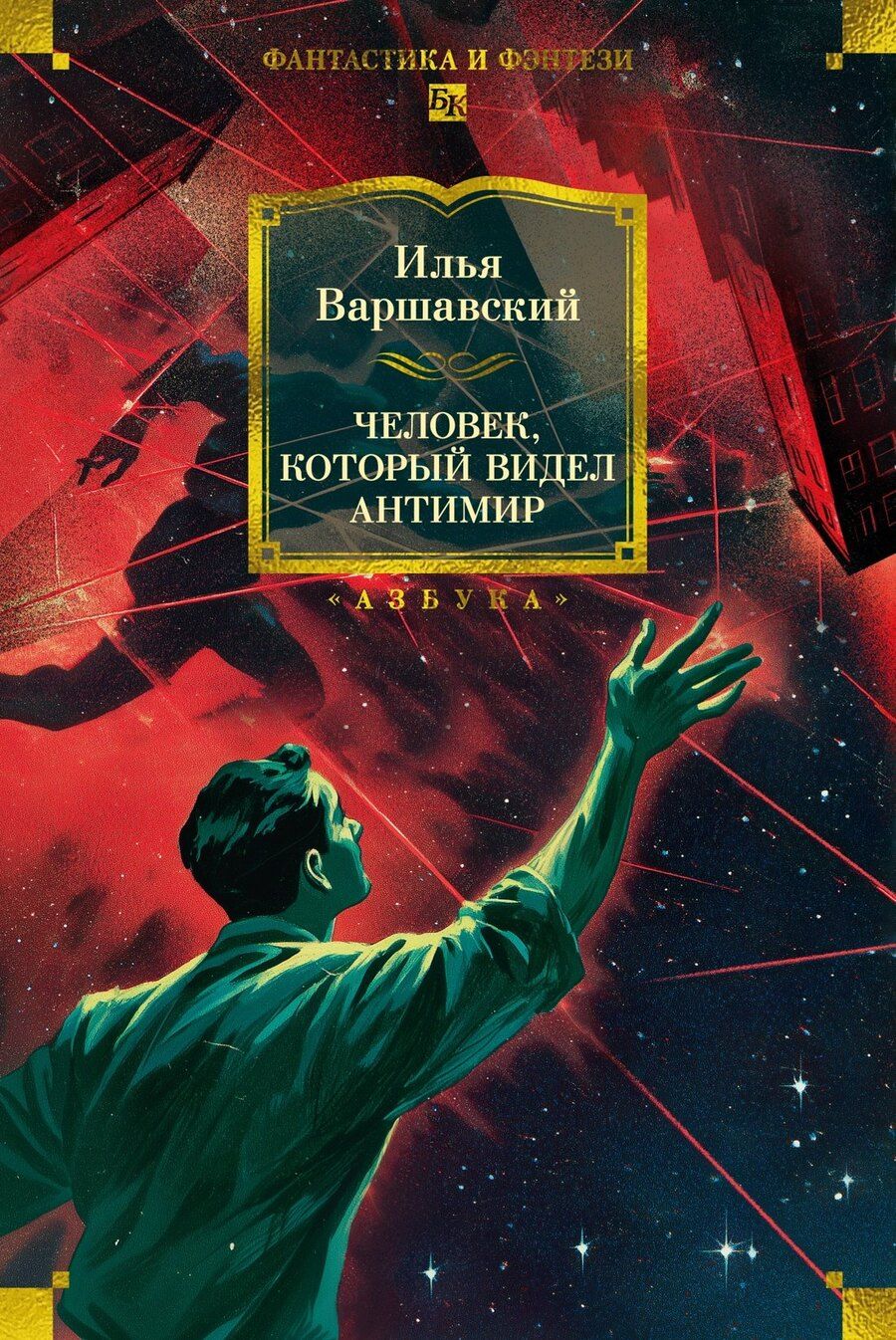 Обложка книги "Илья Варшавский: Человек, который видел антимир"