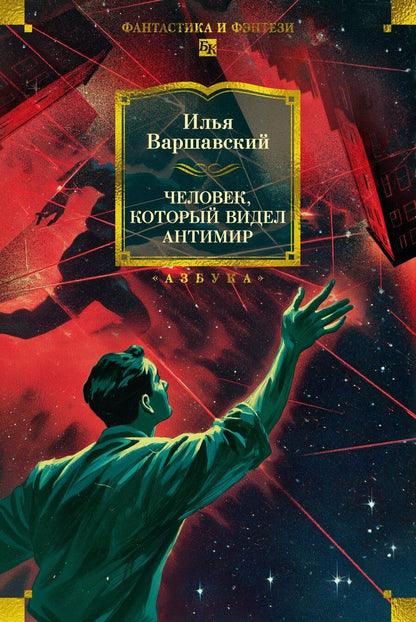 Обложка книги "Илья Варшавский: Человек, который видел антимир"