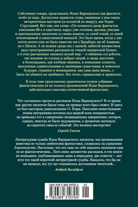 Фотография книги "Илья Варшавский: Человек, который видел антимир"
