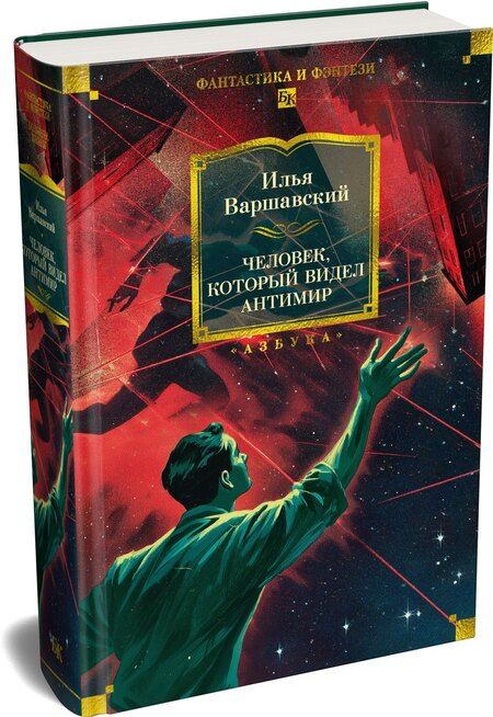 Фотография книги "Илья Варшавский: Человек, который видел антимир"