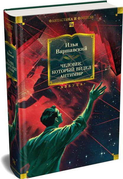 Фотография книги "Илья Варшавский: Человек, который видел антимир"