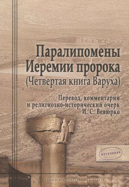 Обложка книги "Илья Вевюрко: Паралипомены Иеремии пророка (Четвертая книга Варуха)"