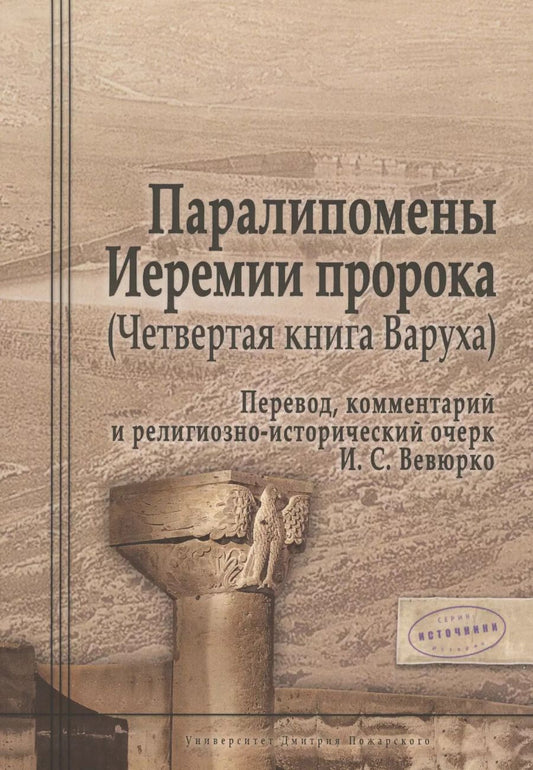 Обложка книги "Илья Вевюрко: Паралипомены Иеремии пророка (Четвертая книга Варуха)"