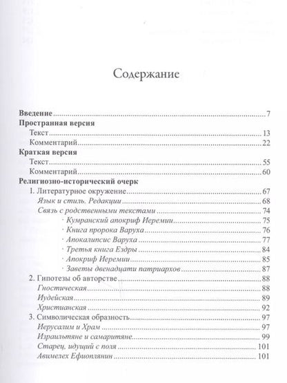 Фотография книги "Илья Вевюрко: Паралипомены Иеремии пророка (Четвертая книга Варуха)"