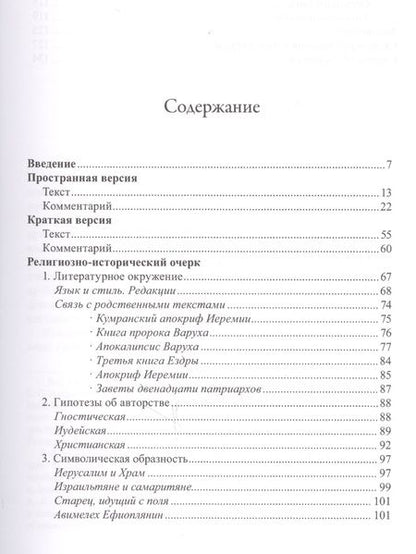 Фотография книги "Илья Вевюрко: Паралипомены Иеремии пророка (Четвертая книга Варуха)"