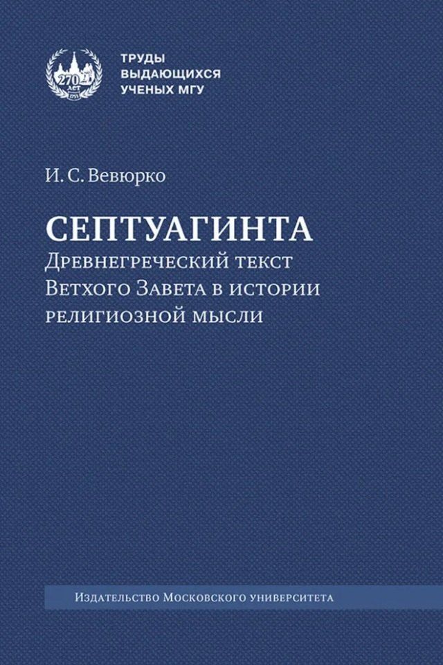 Обложка книги "Илья Вевюрко: Септуагинта: древнегреческий текст Ветхого Завета в истории религиозной мысли"