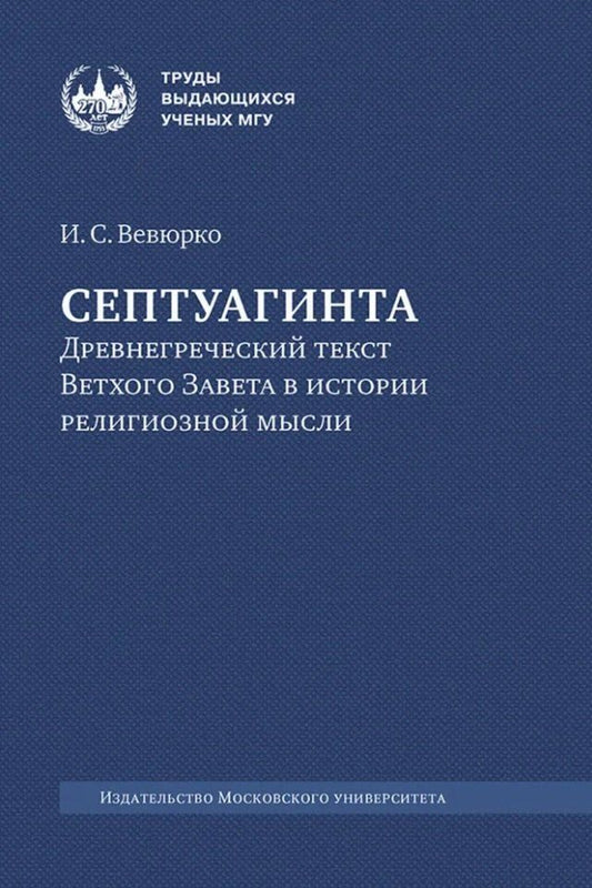 Обложка книги "Илья Вевюрко: Септуагинта: древнегреческий текст Ветхого Завета в истории религиозной мысли"