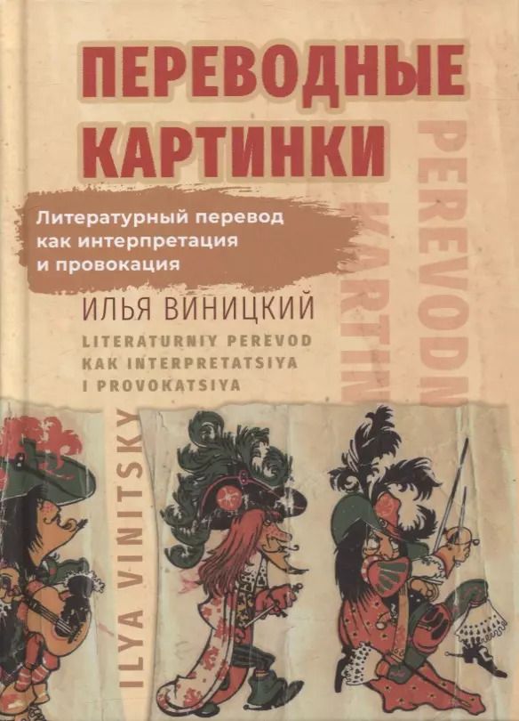 Обложка книги "Илья Виницкий: Переводные картинки. Литературный перевод как интерпретация и провокация"