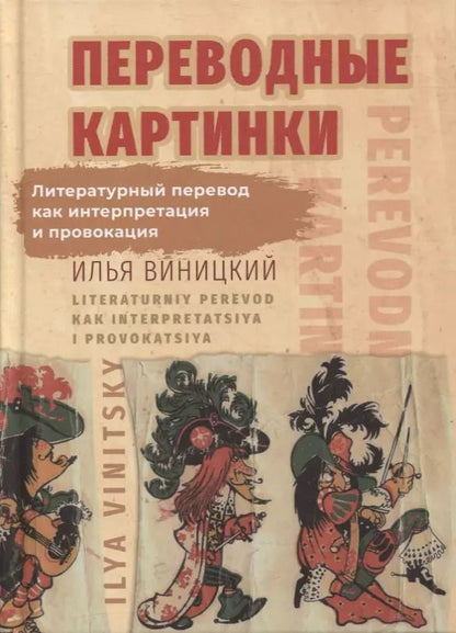 Обложка книги "Илья Виницкий: Переводные картинки. Литературный перевод как интерпретация и провокация"