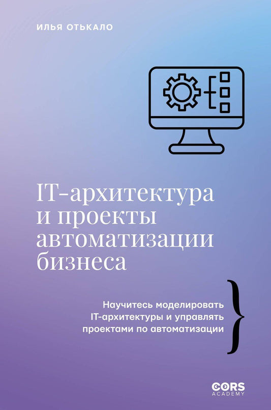 Обложка книги "Илья Владимирович: IT-архитектура и проекты автоматизации бизнеса"