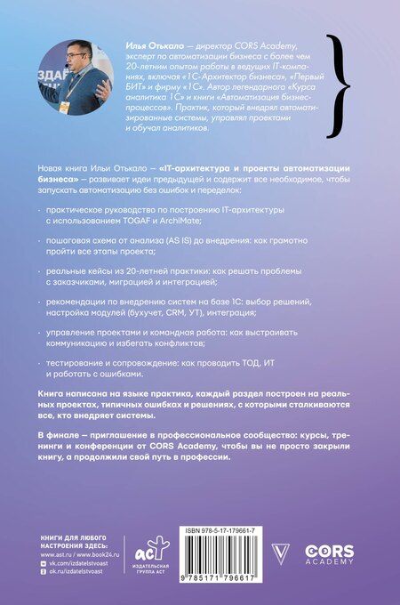 Фотография книги "Илья Владимирович: IT-архитектура и проекты автоматизации бизнеса"