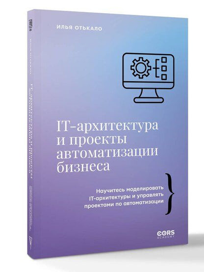 Фотография книги "Илья Владимирович: IT-архитектура и проекты автоматизации бизнеса"