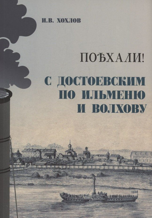 Обложка книги "Илья Владимирович: Поехали! С Достоевским по Ильменю и Волхову"