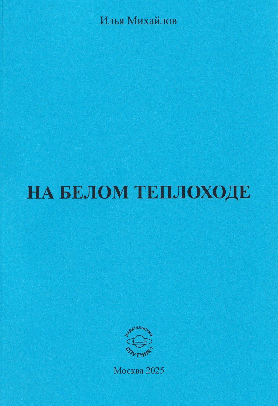 Обложка книги "Илья Евгеньевич: На белом теплоходе"