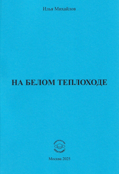 Обложка книги "Илья Евгеньевич: На белом теплоходе"
