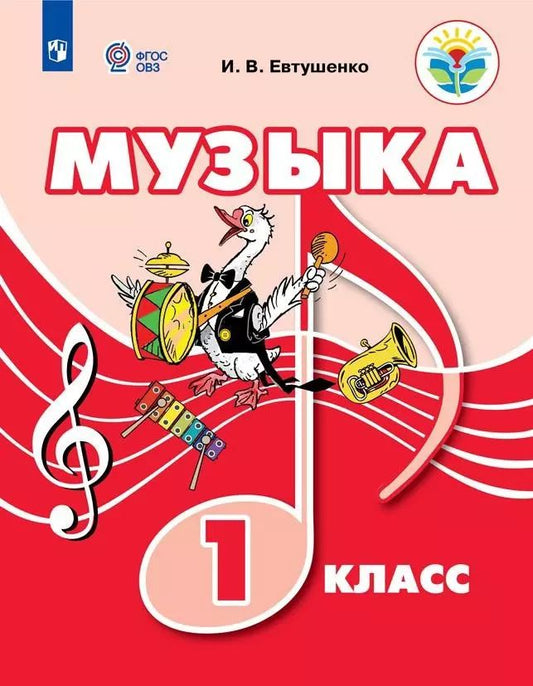 Обложка книги "Илья Евтушенко: Музыка. 1 класс. Учебник. ФГОС ОВЗ"