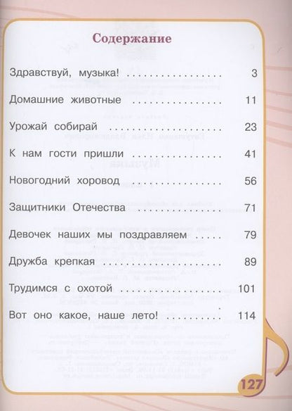 Фотография книги "Илья Евтушенко: Музыка. 1 класс. Учебник. ФГОС ОВЗ"