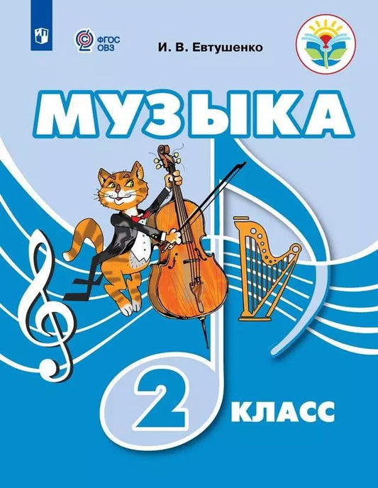 Обложка книги "Илья Евтушенко: Музыка. 2 класс. Учебник. Адаптированные программы"