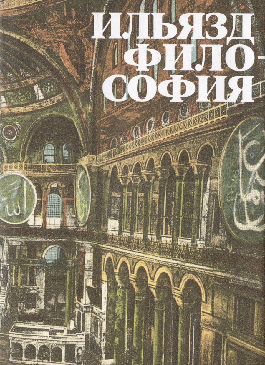 Обложка книги "Илья Зданевич: Философия. Роман"