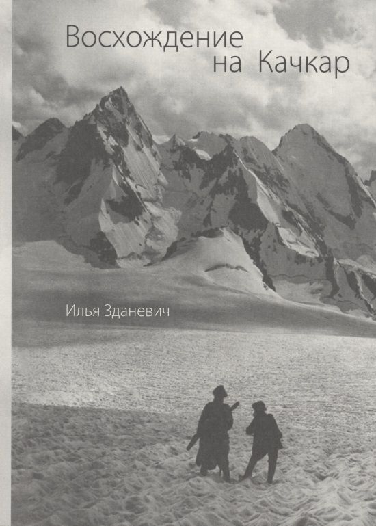 Обложка книги "Илья Зданевич: Восхождение на Качкар"