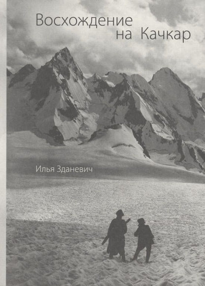 Обложка книги "Илья Зданевич: Восхождение на Качкар"
