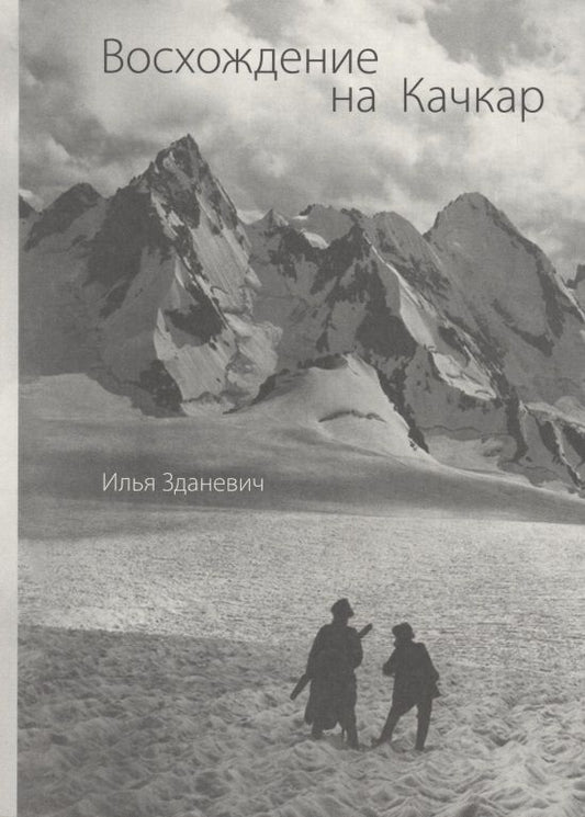 Обложка книги "Илья Зданевич: Восхождение на Качкар"