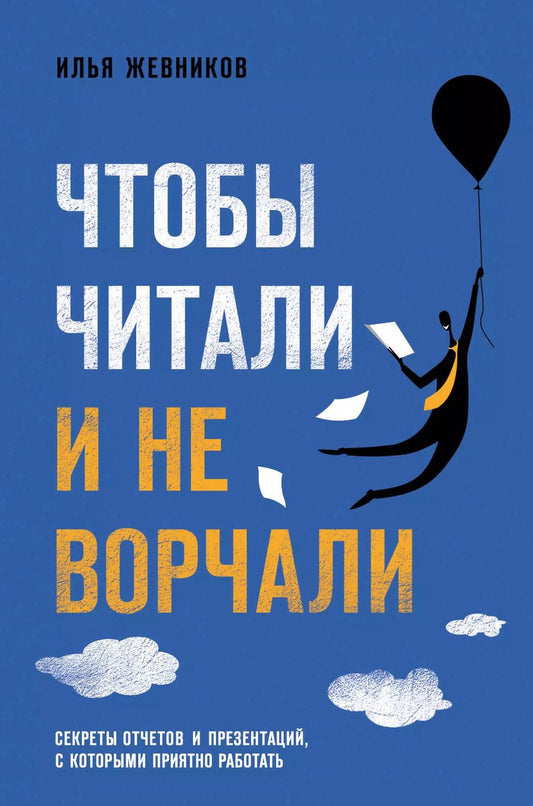 Обложка книги "Илья Жевников: Чтобы читали и не ворчали"