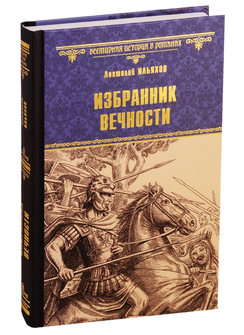 Обложка книги "Ильяхов: Избранник вечности"