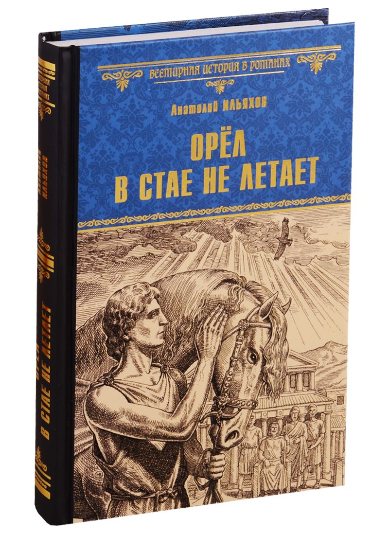Обложка книги "Ильяхов: Орел в стае не летает"