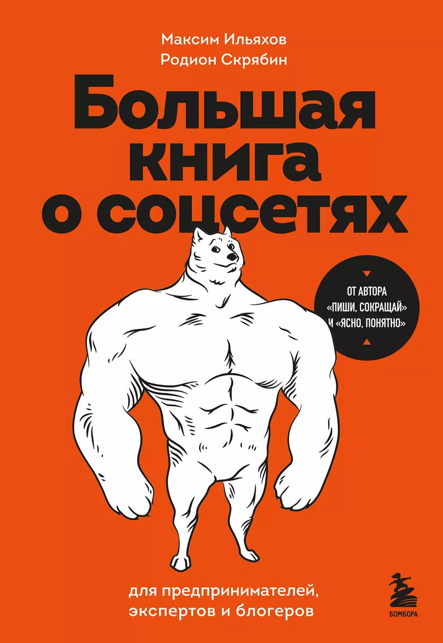 Обложка книги "Ильяхов, Скрябин: Большая книга о соцсетях для предпринимателей, экспертов и блогеров"