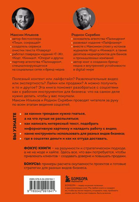 Фотография книги "Ильяхов, Скрябин: Большая книга о соцсетях для предпринимателей, экспертов и блогеров"