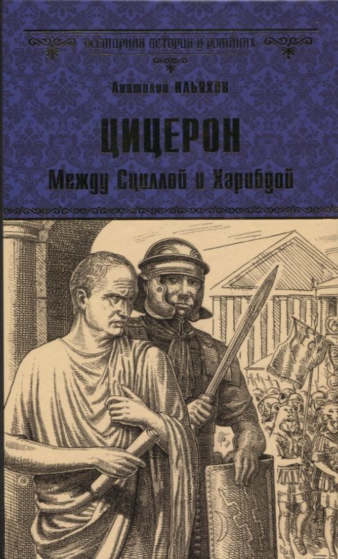 Обложка книги "Ильяхов: Цицерон. Между Сциллой и Харибдой"