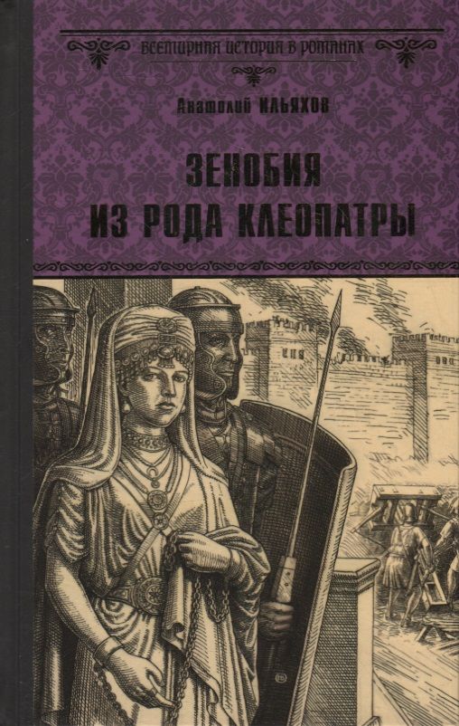 Обложка книги "Ильяхов: Зенобия из рода Клеопатры"