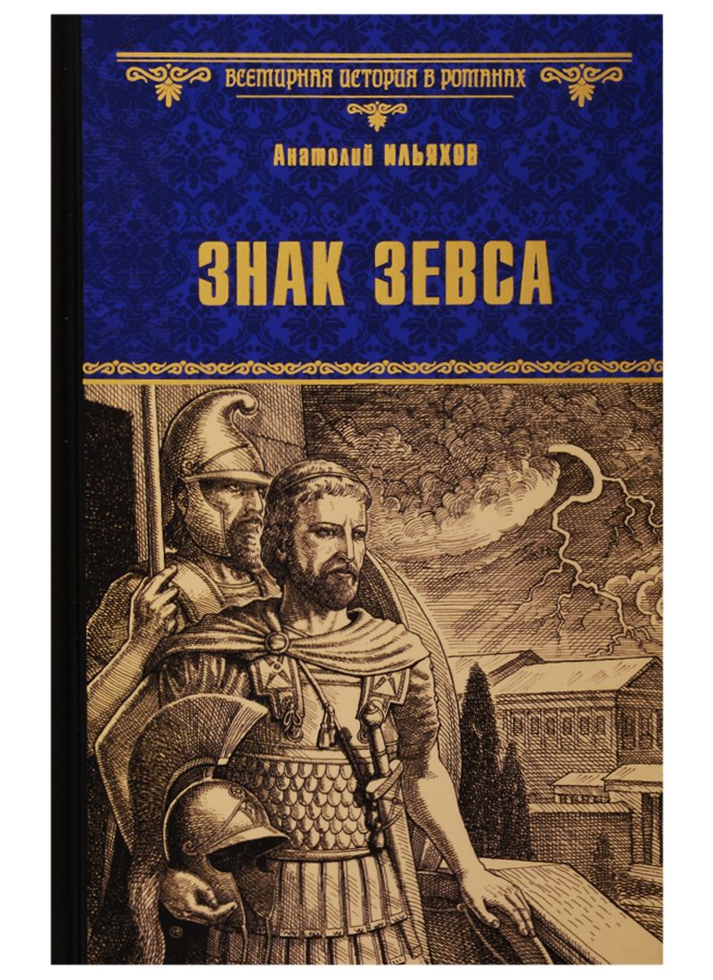 Обложка книги "Ильяхов: Знак Зевса"