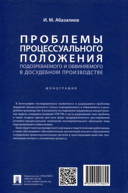 Фотография книги "Ильяс Абазалиев: Проблемы процессуального положения подозреваемого и обвиняемого в досудебном производстве. Монография"