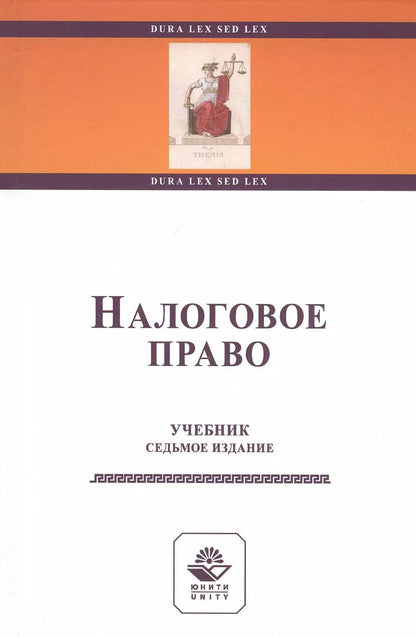 Обложка книги "Ильяс Килясханов: Налоговое право. Учебник"
