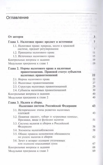Фотография книги "Ильяс Килясханов: Налоговое право. Учебник"