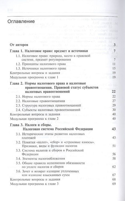 Фотография книги "Ильяс Килясханов: Налоговое право. Учебник"