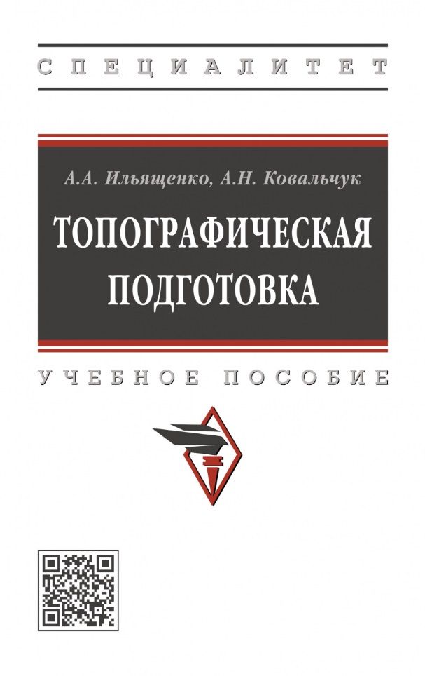 Обложка книги "Ильященко, Ковальчук: Топографическая подготовка"