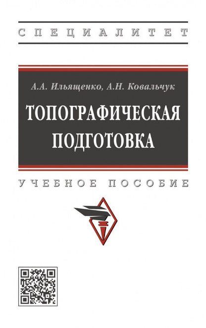 Обложка книги "Ильященко, Ковальчук: Топографическая подготовка"