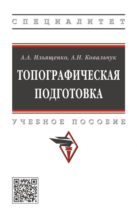 Обложка книги "Ильященко, Ковальчук: Топографическая подготовка"