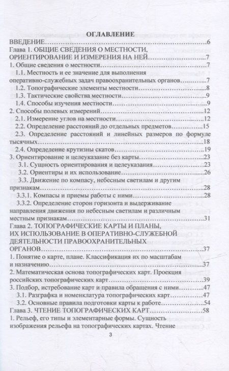 Фотография книги "Ильященко, Ковальчук: Топографическая подготовка"
