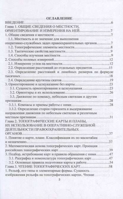 Фотография книги "Ильященко, Ковальчук: Топографическая подготовка"